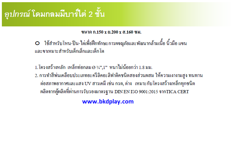 เครื่องเล่นสนาม กลางแจ้ง เหล็ก ชุดโดมกลม มีบาร์โหนบาร์ไต่ 2 ชั้น Outdoor Playground, ราคาโรงงาน