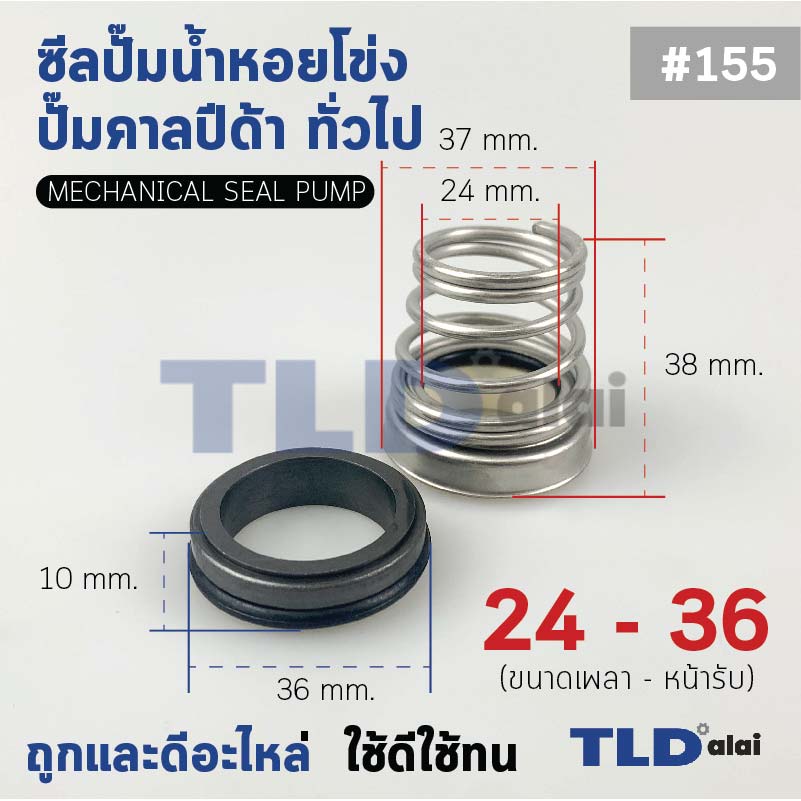 #155 ขนาด 24-36 มิล ซีลคาบิด้า แมคคานิคอลซีล ซีล ก้นหอย