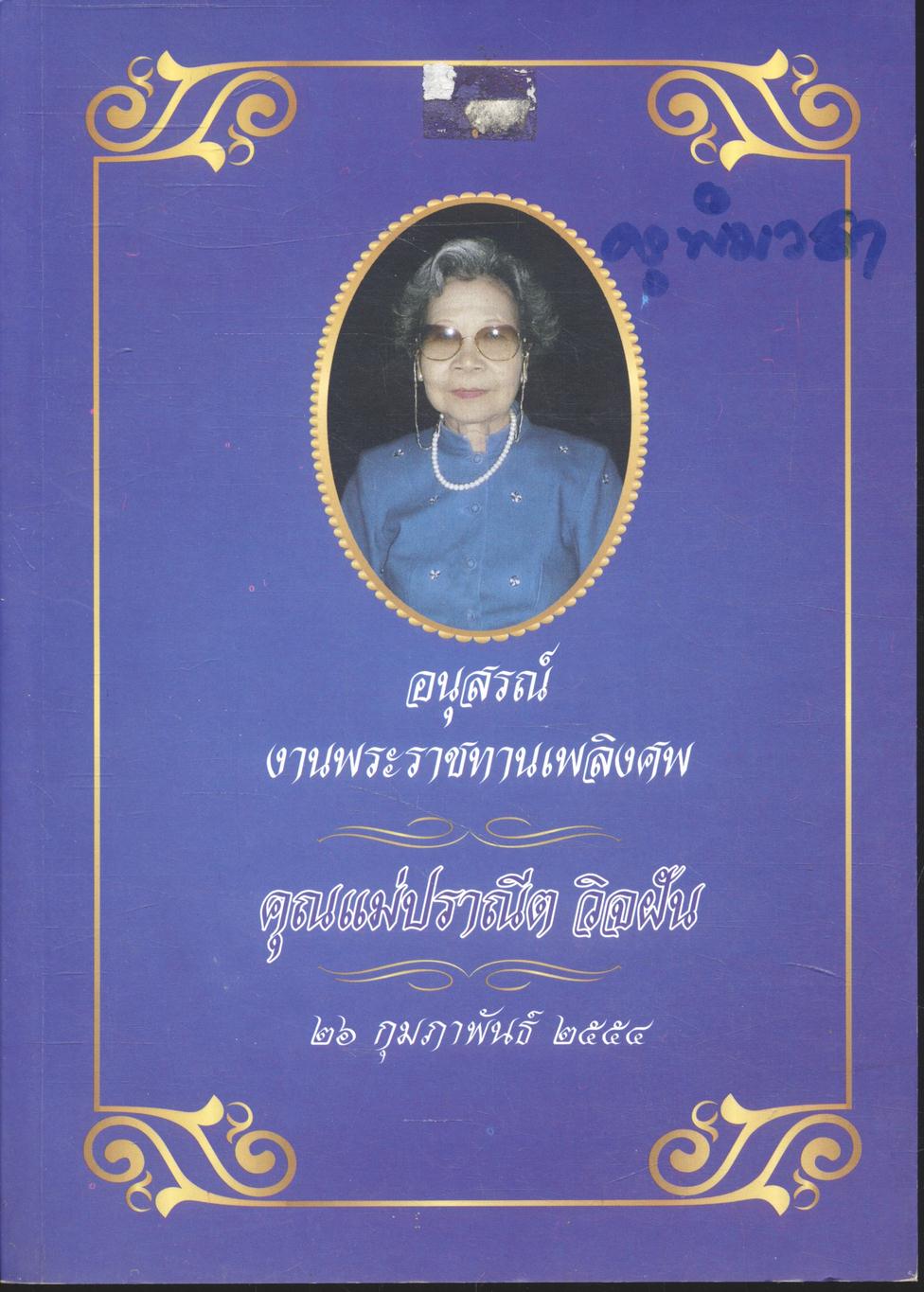 อนุสรณ์งานพระราชทานเพลิงศพ คุณแม่ปราณีต วิจฝัน