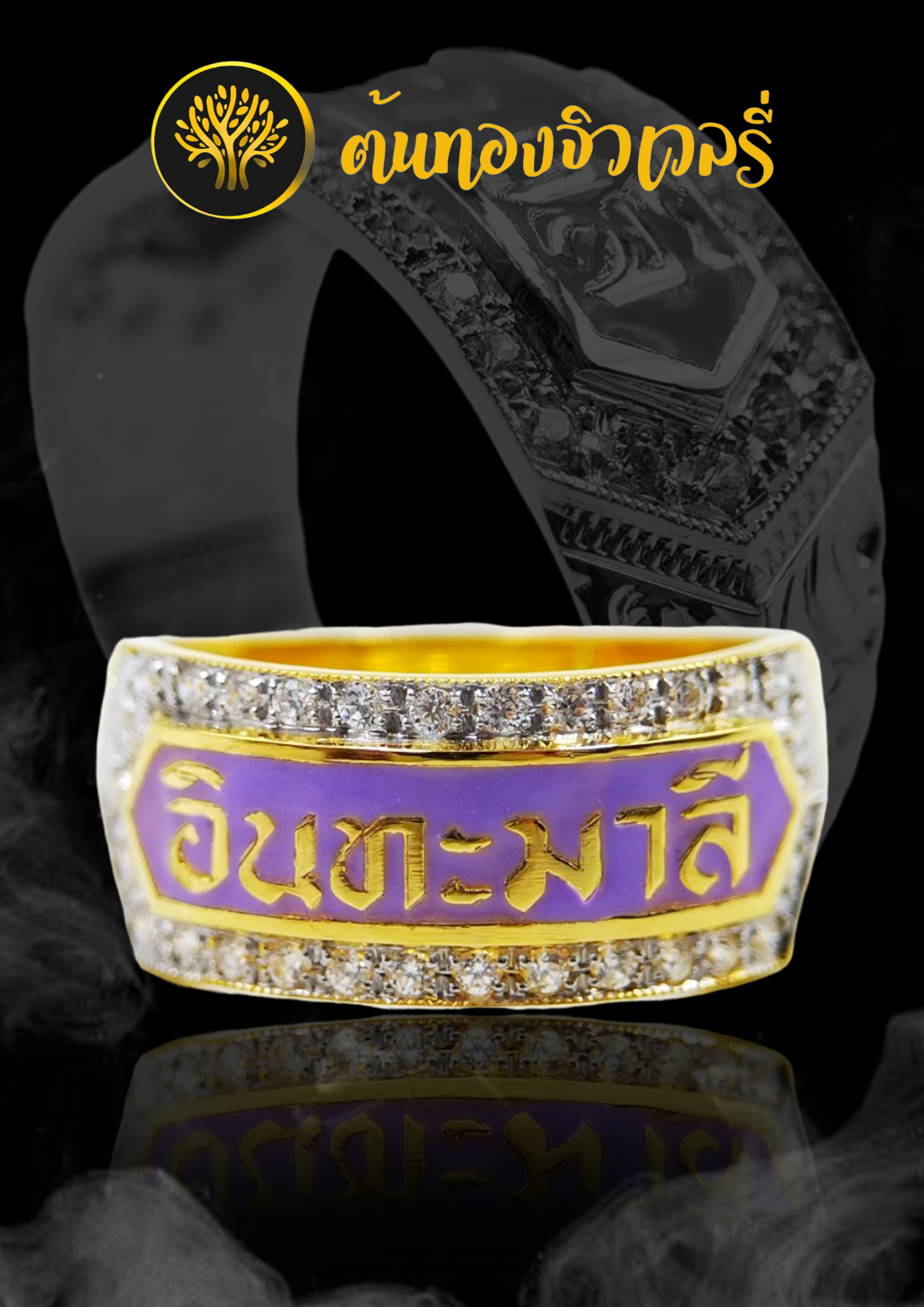 แหวนนามสกุลล้อมเพชร