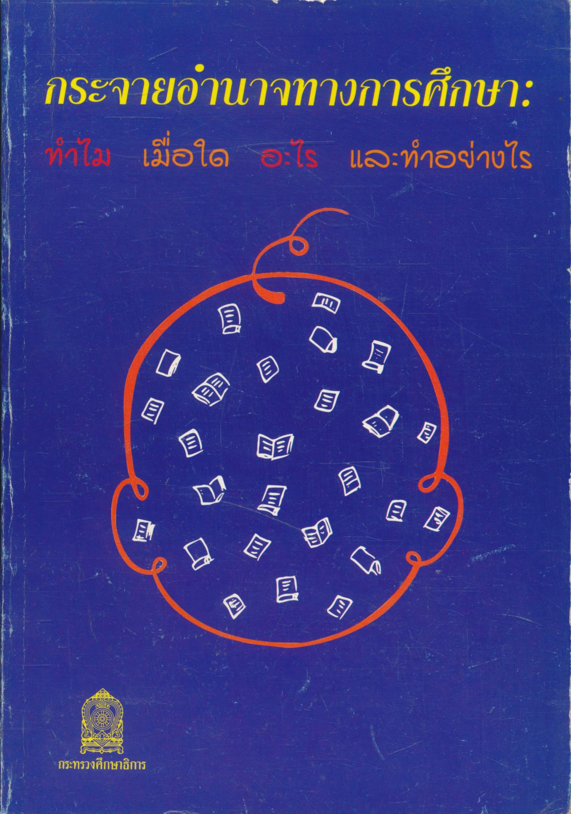 กระจายอำนาจทางการศึกษา: ทำไม เมื่อใด อะไร และทำอย่างไร