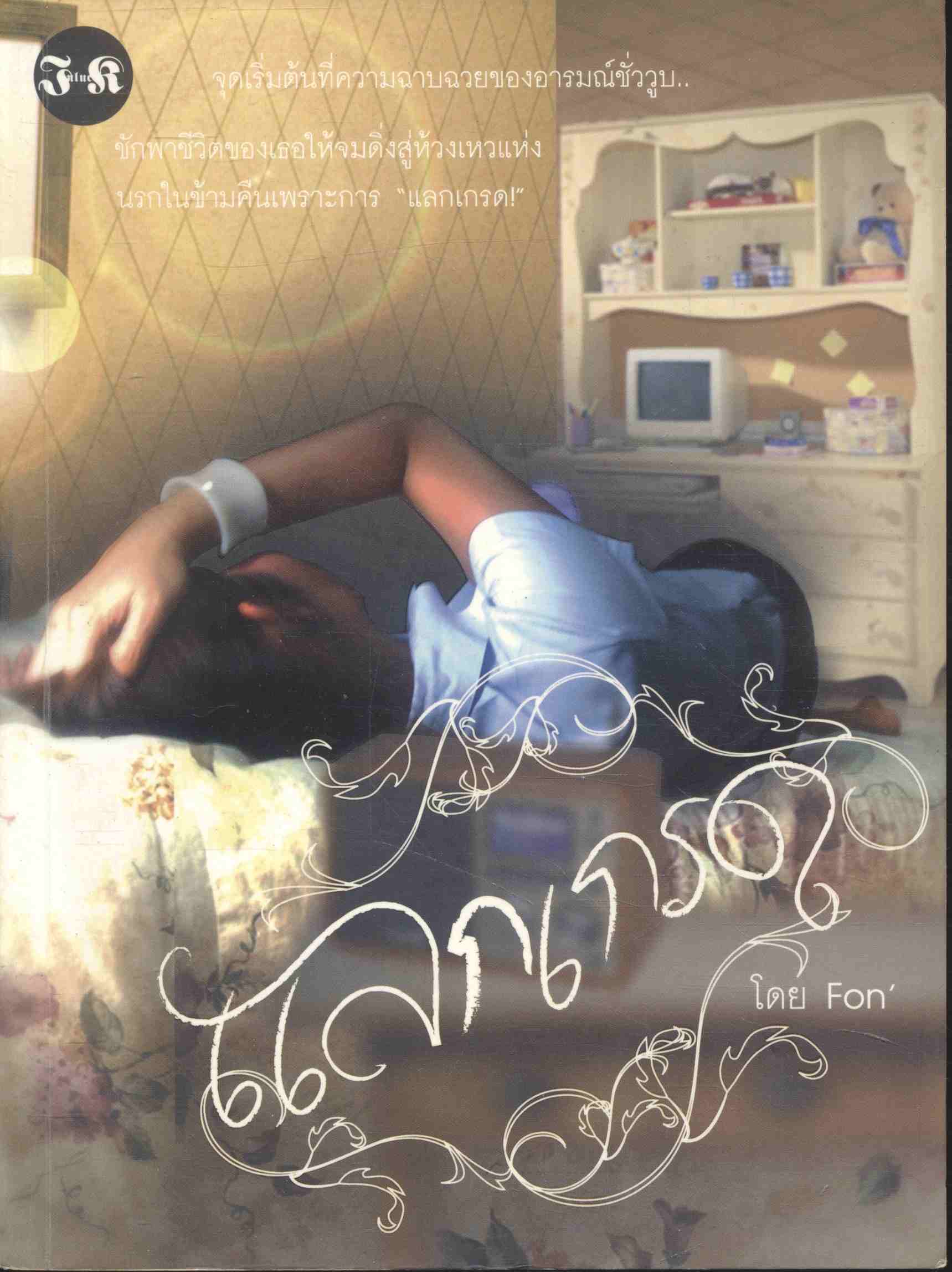 แลกเกรด โดย Fon