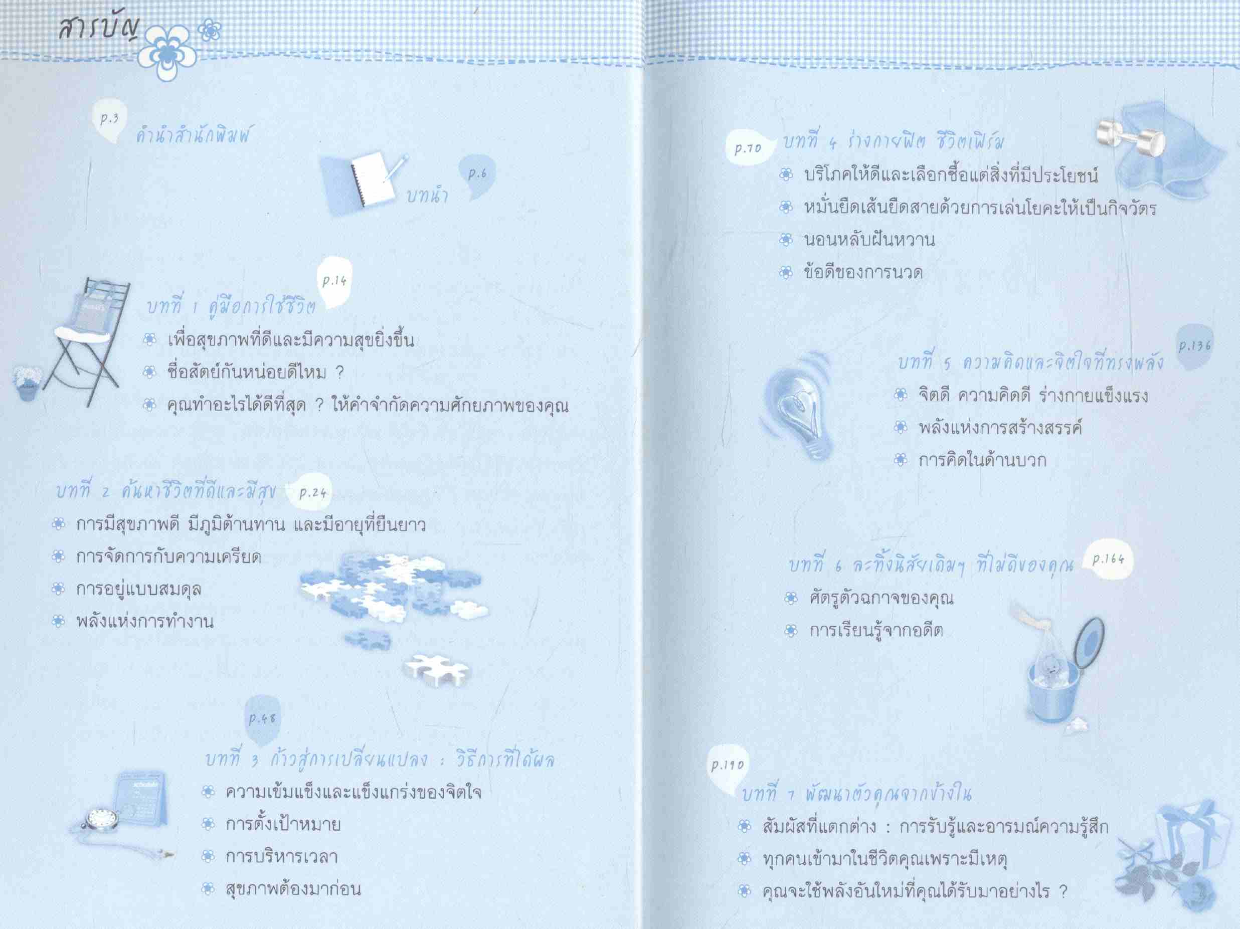 สุขภาพฟิตชีวิตเฟิร์ม The Pocket Life Coach