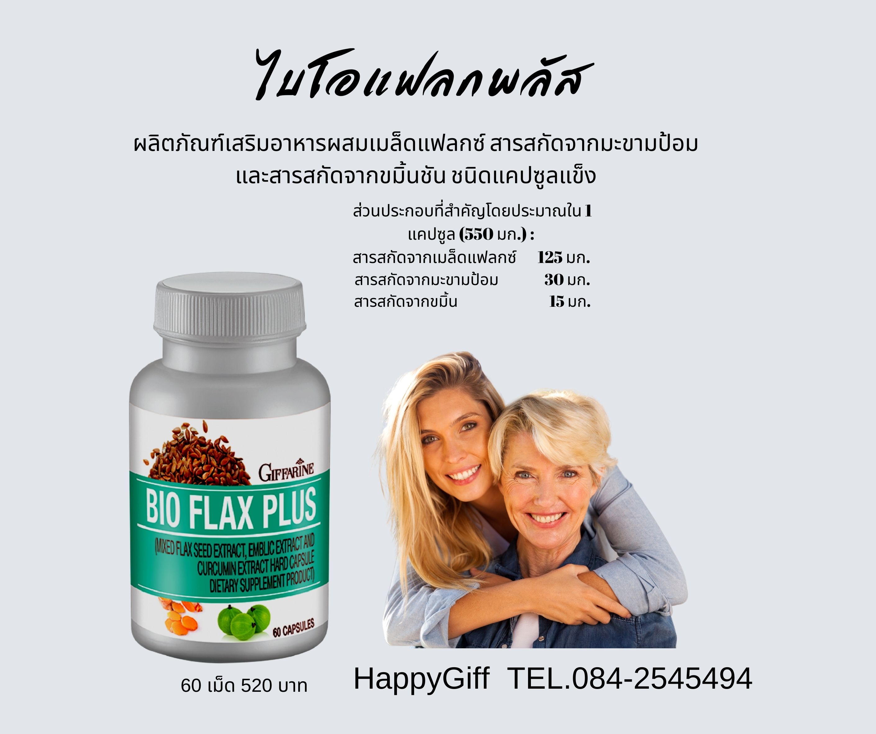 กิฟฟารีน ไบโอแฟลกพลัส
