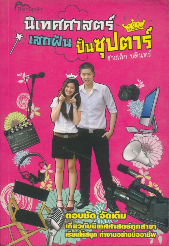 นิเทศศาสตร์ เสกฝัน ปั้นซุปตาร์