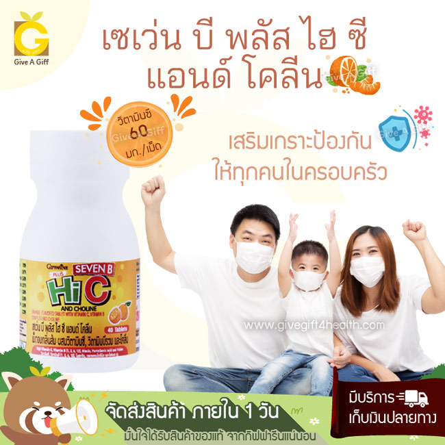 กิฟฟารีน เซเว่น บี พลัส ไฮ ซี แอนด์ โคลีน วิตามินซี 60 มก./เม็ด ผสมวิตามินบีรวม และโคลีน ไบทาร์เทรต