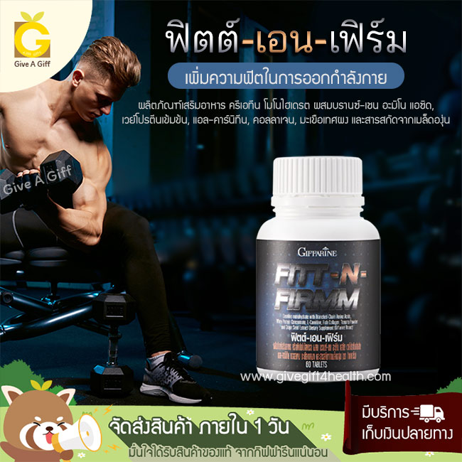 Fitt-N-Firmm (ฟิตต์-เอน-เฟิร์ม) เพิ่มพลังงานให้กล้ามเนื้อและเพิ่มมวลกล้ามเนื้อ ตัวช่วยสำหรับคนที่รักการออกกำลังกาย