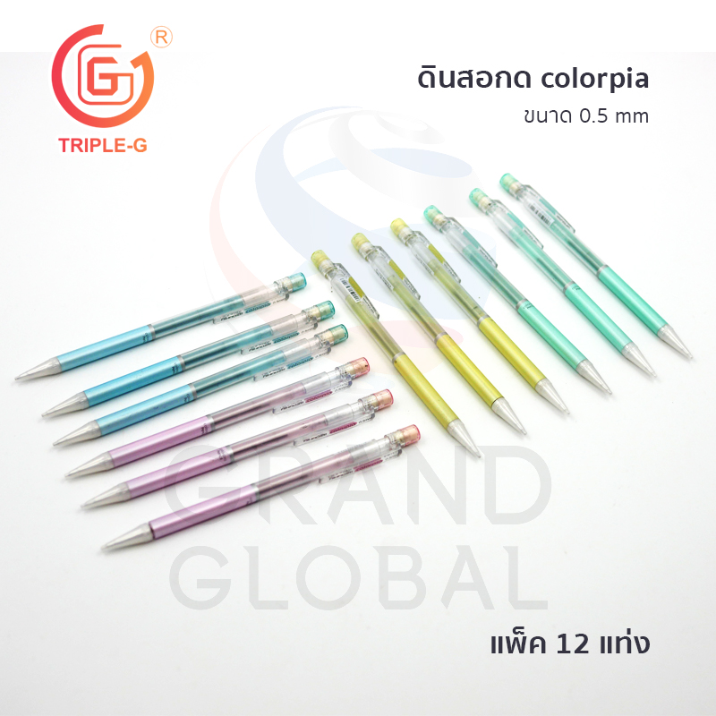 Triple-G ดินสอกด colorpia ดินสอเปลี่ยนไส้ ขนาด 0.5 มม แพ็คสุดคุ้ม