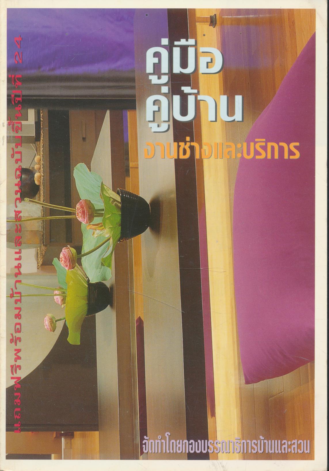 คู่มือ คู่บ้าน งานช่างและบริการ