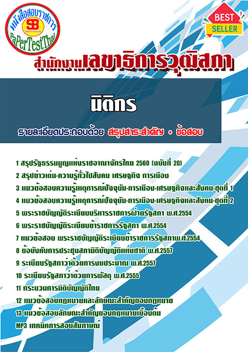 แนวข้อสอบ นิติกร สำนักงานเลขาธิการวุฒิสภา