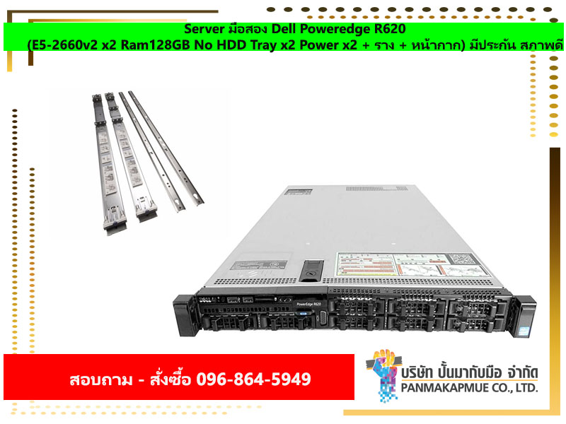 Server มือสอง Dell Poweredge R620 (E5-2660v2 x2 Ram128GB No HDD Tray x2 Power x2 + ราง + หน้ากาก) มีประกัน สภาพดี