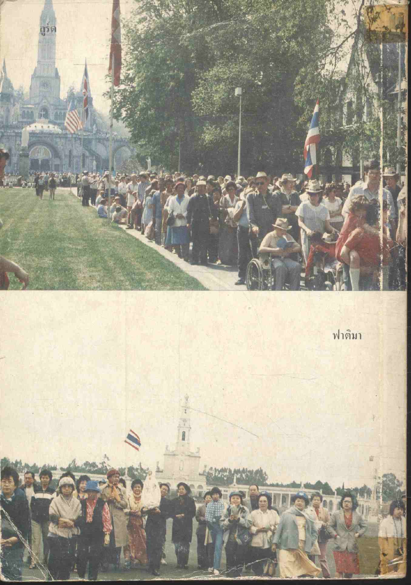 กะเหรี่ยงแสวง(หา)บุญ กะเหรี่ยงราชบุรี อนุสรณ์งานพิธีฝังศพ คุณแม่โรชา ประทุม อินทรสุขสันติ 1984