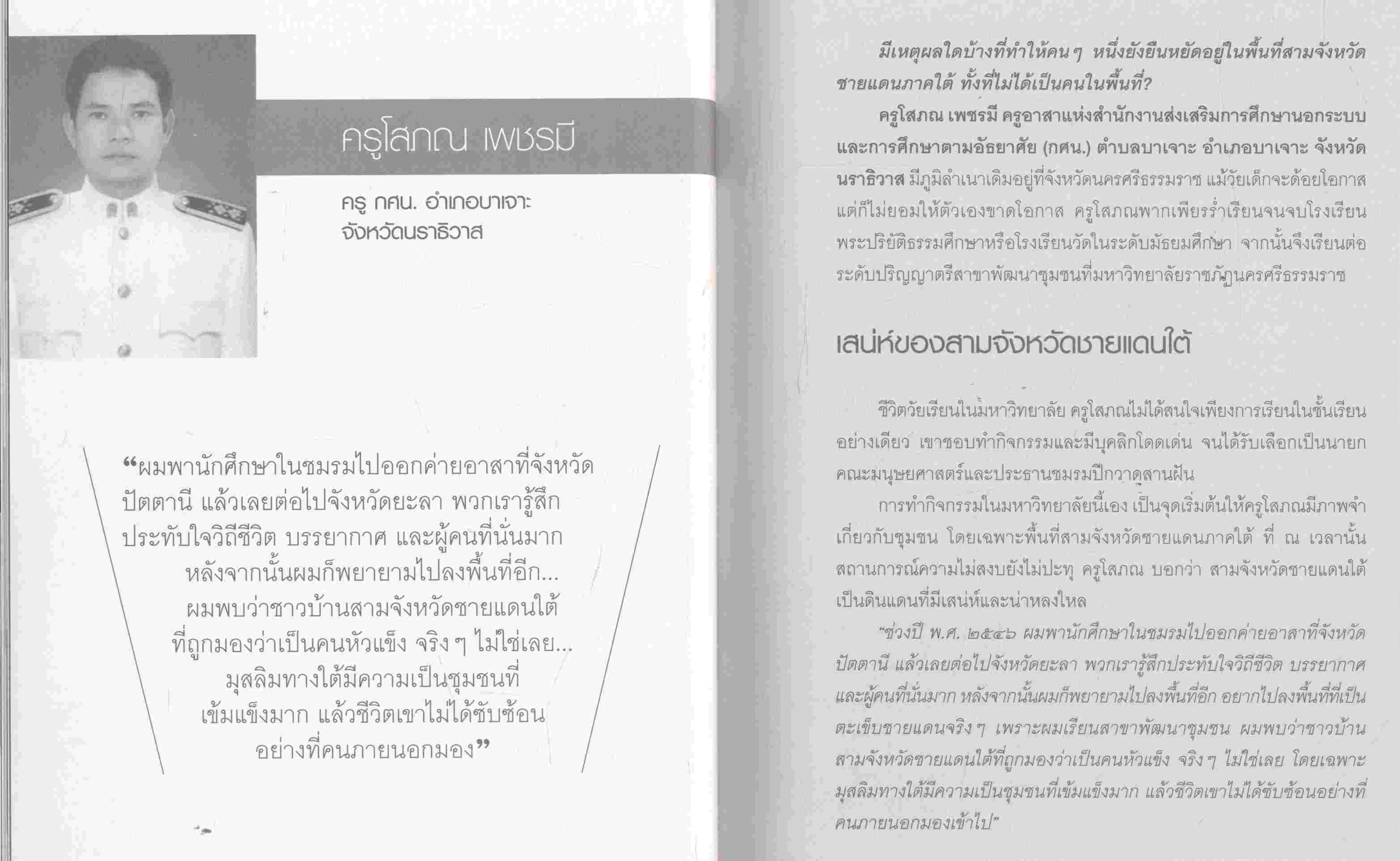 ครูเจ้าฟ้า...ครูผู้สร้าง ครูรุ่นที่ ๖ ถอดบทเรียนการทำงาน ครูเจ้าฟ้ากรมหลวงนราธิวาสราชนครินทร์