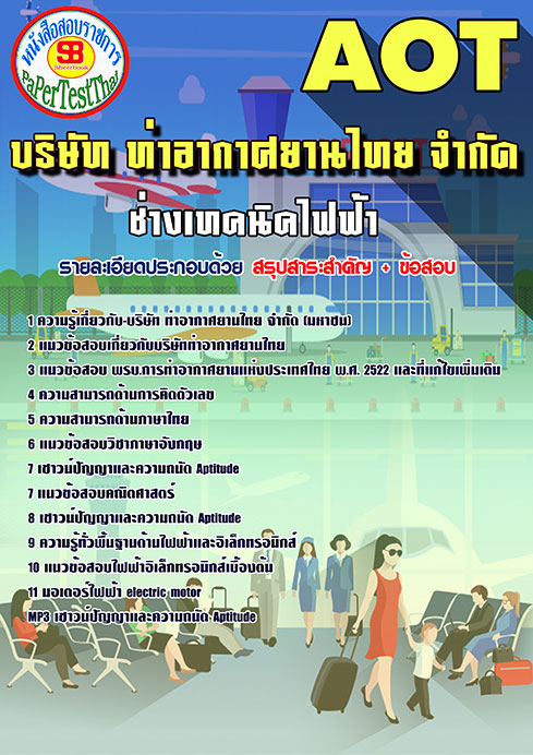 (สรุป)แนวข้อสอบ ช่างเทคนิคไฟฟ้า การท่าอากาศยานไทย ทอท. AOT