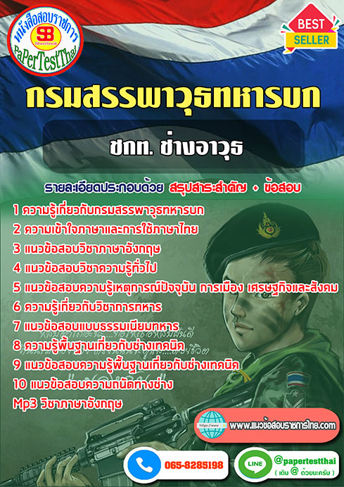แนวข้อสอบ ชกท. ช่างอาวุธ กรมสรรพาวุธทหารบก