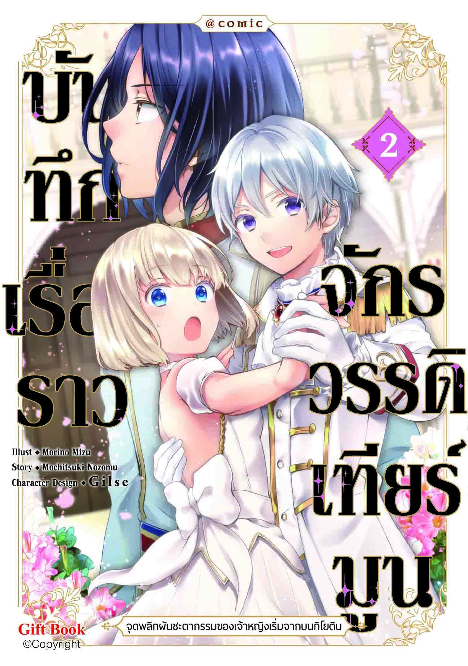 (การ์ตูน) บันทึกเรื่องราวจักรวรรดิเทียร์มูน -จุดพลิกผันชะตากรรมของเจ้าหญิงเริ่มจากบนกิโยติน- เล่ม 2