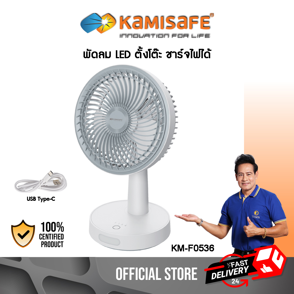 พัดลมตั้งโต๊ะ ชาร์จไฟได้ KAMISAFE ขนาด 8 นิ้ว ปรับส่ายได้ พร้อมสายชาร์จ USb Type-C