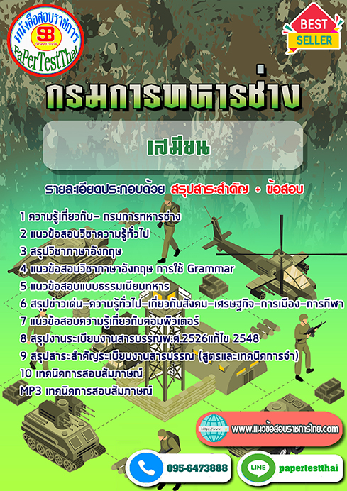 แนวข้อสอบ เสมียน กรมการทหารช่าง