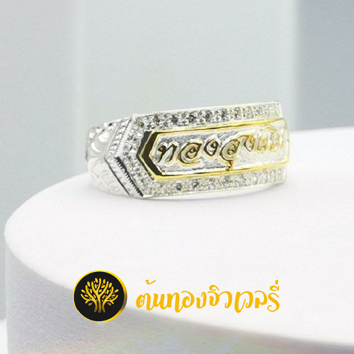 แหวนเงินสลักอักษร ฝังเพชร