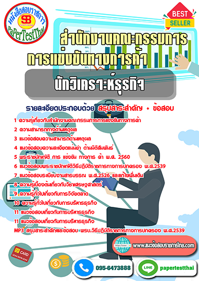 แนวข้อสอบ นักวิเคราะห์ธุรกิจ (สขค.)สำนักงานคณะกรรมการการแข่งขันทางการค้า