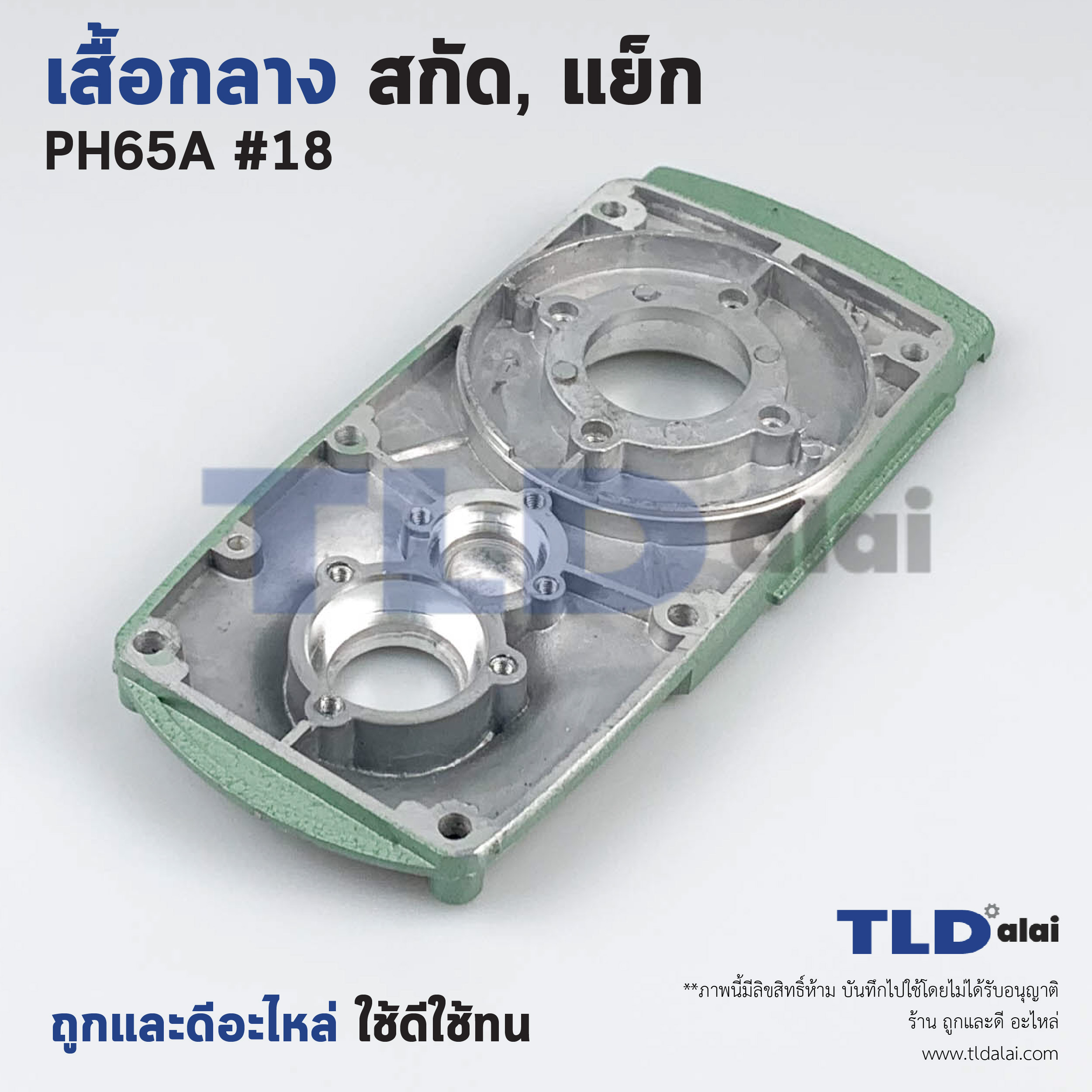 เสื้อกลาง สกัด, แย็ก Hitachi ฮิตาชิ รุ่น PH65A อะไหล่เบอร์ 18 อะไหล่สกัด 15กิโล