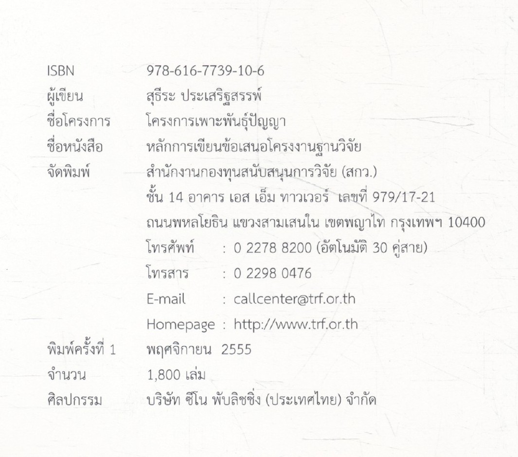 หลักการเขียนข้อเสนอโครงงานฐานวิจัย