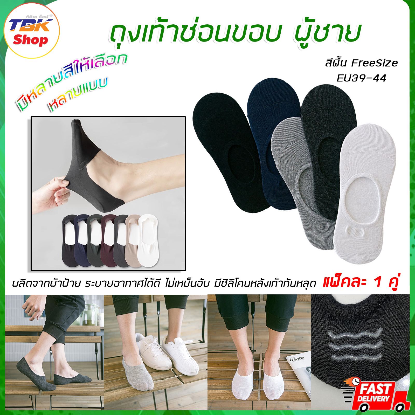 ถุงเท้าผู้ชาย ซ่อนขอบ FreeSize สีพื้น 1คู่(2ข้าง) มีซิลิโคนหลังเท้ากันหลุด ผ้าสแปนเด็กซ์ ใส่สบาย ไม่อับชื้น