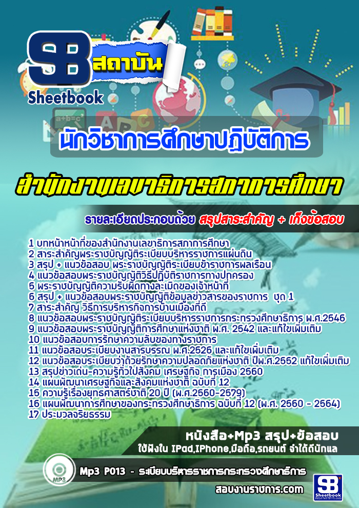 ((สรุป))แนวข้อสอบ นักวิชาการศึกษาปฏิบัติการ สำนักงานเลขาธิการสภาการศึกษา