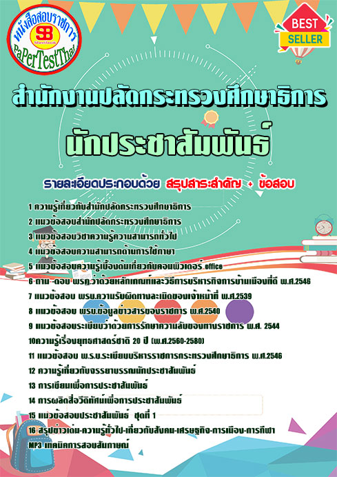 แนวข้อสอบ นักประชาสัมพันธ์ สำนักงานปลัดกระทรวงศึกษาธิการ