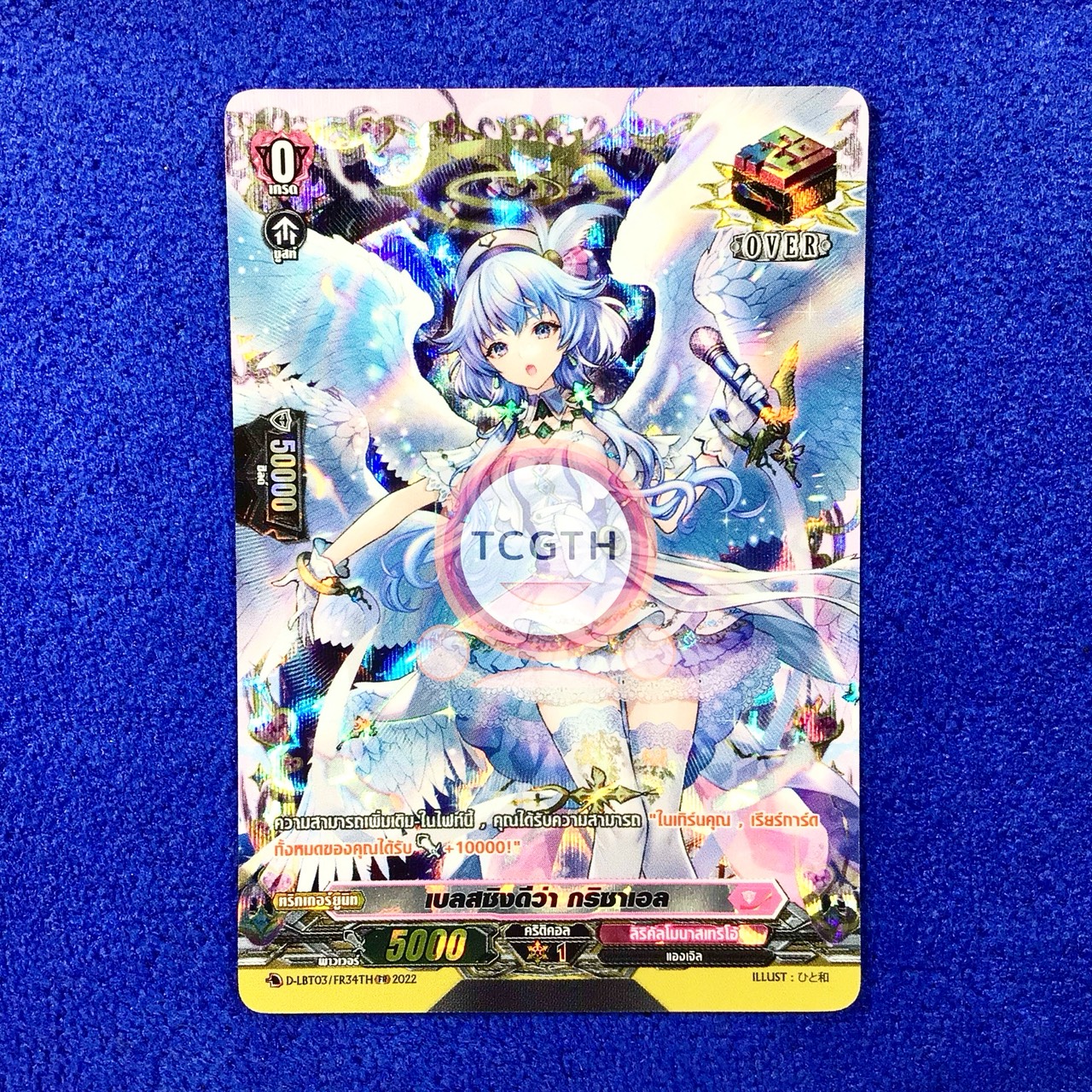 เบลสซิงดีว่า กริซาเอล