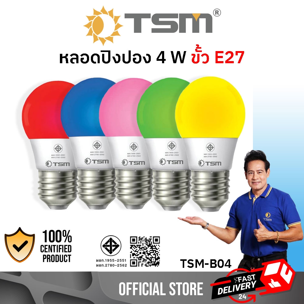 หลอดไฟสี LED 4W ขั้วหลอด E27 หลอดปิงปอง หลอดไฟประดับ