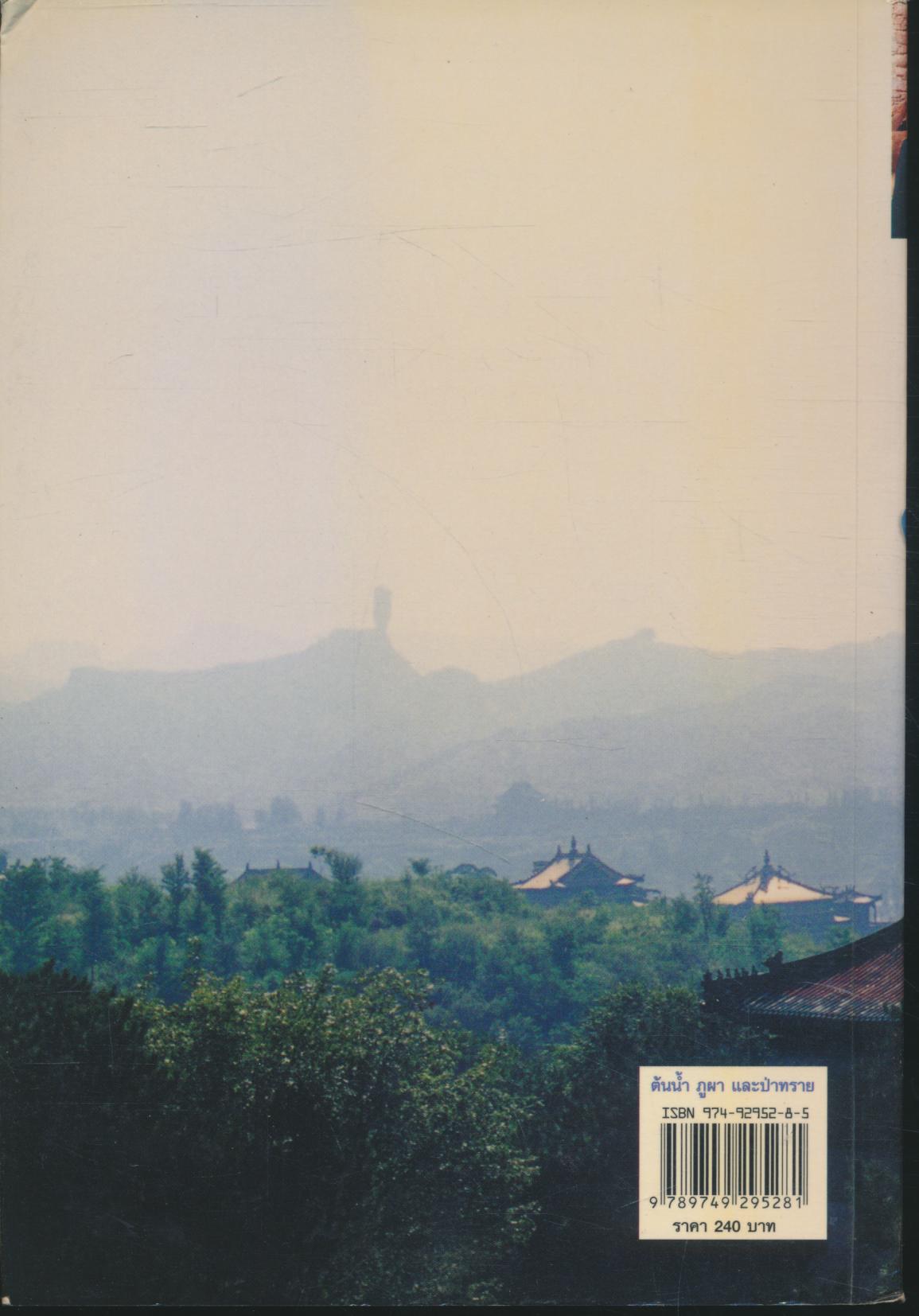 ต้นน้ำ ภูผา และป่าทราย พระราชนิพนธ์ ใน สมเด็จพระเทพรัตนราชสุดาฯ สยามบรมราชกุมารี