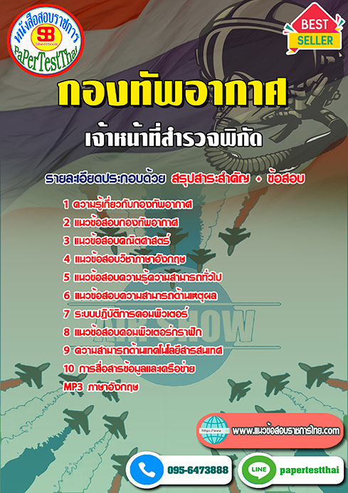 สรุปแนวข้อสอบ เจ้าหน้าที่สำรวจพิกัด กองทัพอากาศ