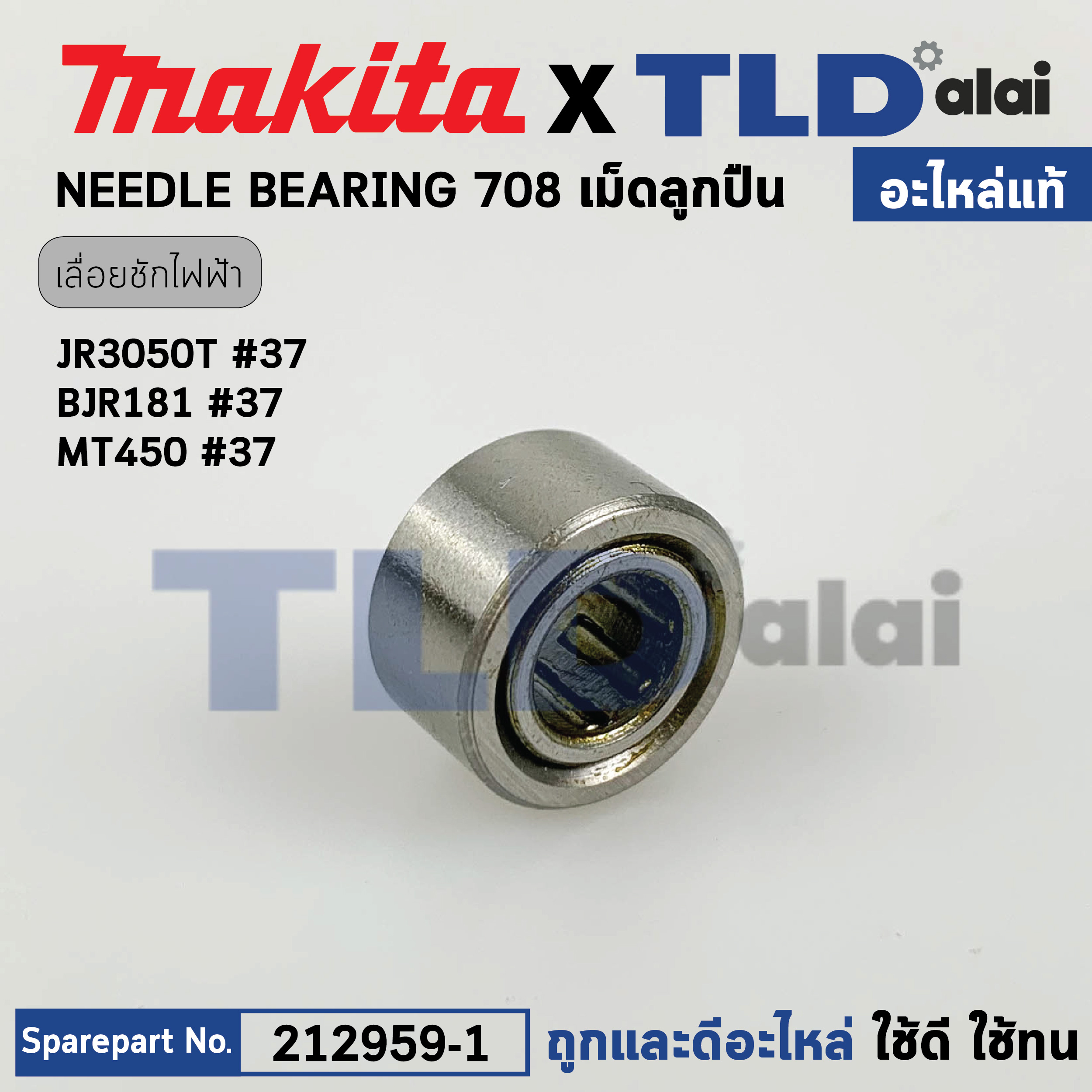 บูชลูกปืน (แท้) Makita มากีต้า รุ่น JR3050T #37, BJR181 #37 - Maktec มาคเทค รุ่น MT450 #37 (212959-1) (อะไหล่แท้100%) NEEDLE BEARING 708