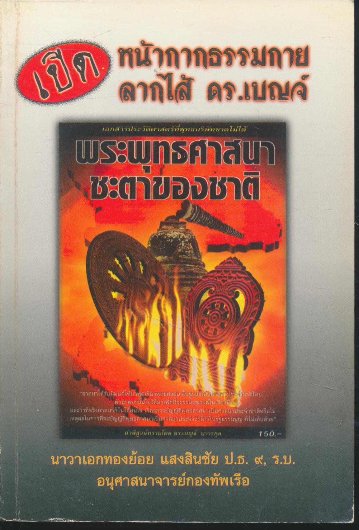 เปิดหน้ากากธรรมกายลากไส้ ดร.เบญจ์