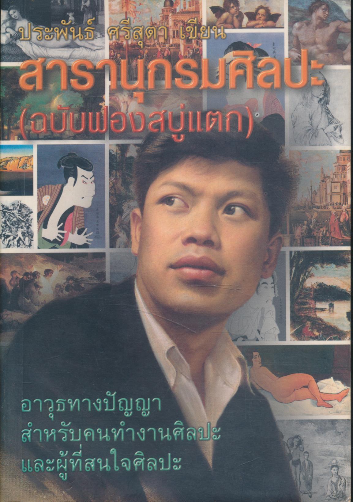 สารานุกรมศิลปะ (ฉบับฟองสบู่แตก)