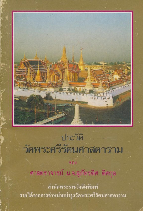 ประวัติ วัดพระศรีรัตนศาสดาราม