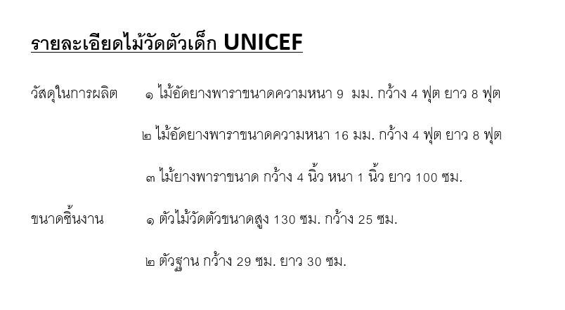 ไม้วัดยูนิเซฟ unicef ไม้วัดตั้งพื้น แบบยืน และแบบนอน สำหรับโรงพยาบาล โรงเรียน ไม้วัดส่วนสูงเด็ก