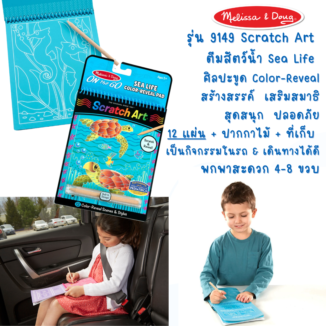 ชุดศิลปะขูดกระดาษ ตีมสัตว์น้ำใต้ทะเล พกพาง่าย Melissa & Doug On the Go Scratch Art Color Reveal Pad - Sea Life