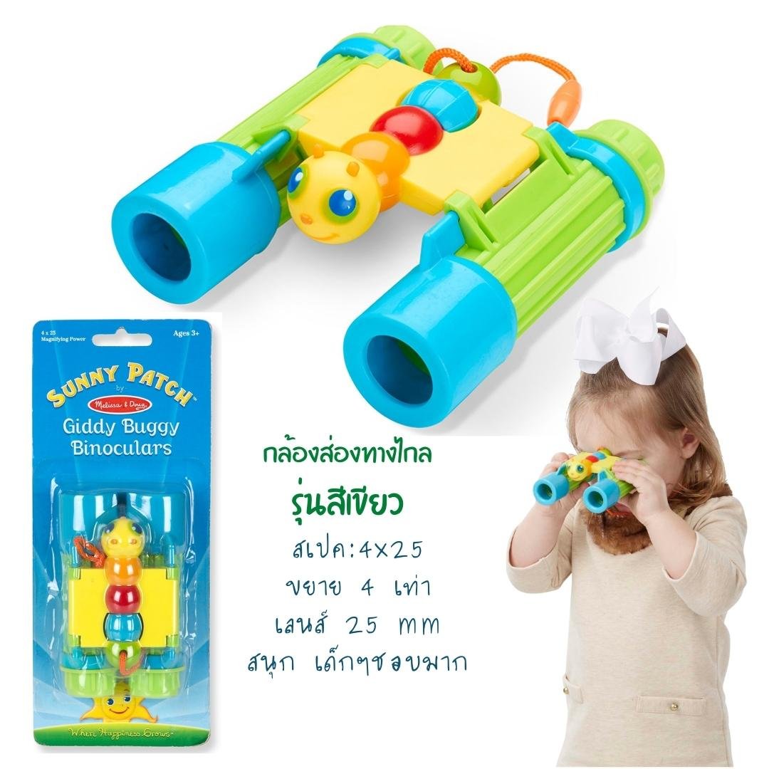 กล้องส่องทางไกลของเล่น สีเขียว เลนส์ 25 mm ,ของเล่นเสริมทักษะการเรียนรู้, ของเล่นเสริมพัฒนาการเด็กอนุบาล, สื่อการสอนปฐมวัย, พร้อมส่ง