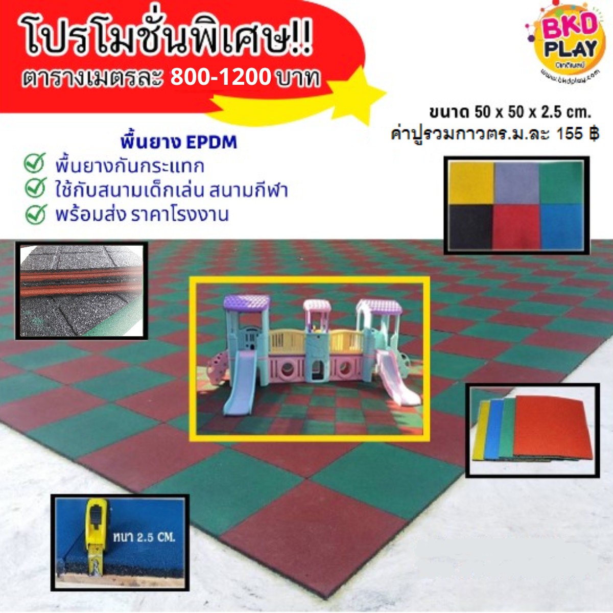 แผ่นยาง EPDM ราคาต่อ1ตร.ม. 4แผ่น แผ่นยางสังเคราะห์ ,แผ่นปูกันกระแทก,แผ่นปูพื้นสนามเด็กเล่น, พื้นยางEPDM ,ปูสนามเด็กเล่น,สนามกีฬา ห้องฟิตเนส พร้อมส่ง ราคาโรงงาน มีสีดำ เทา น้ำเงิน เหลือง แดง เขียว