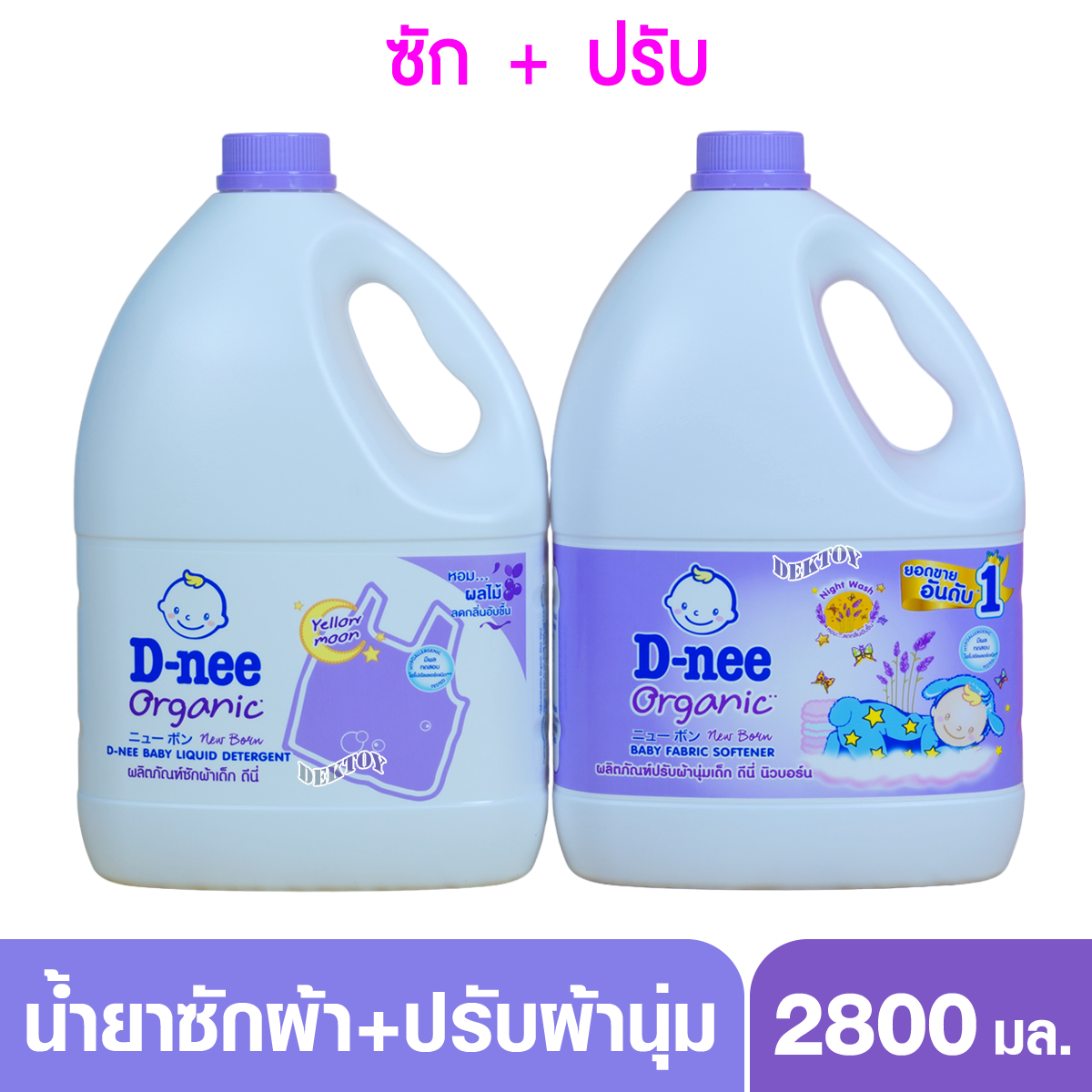 ดีนี่ซักผ้า2800 มล.+ปรับผ้านุ่ม2800มล. สีม่วง