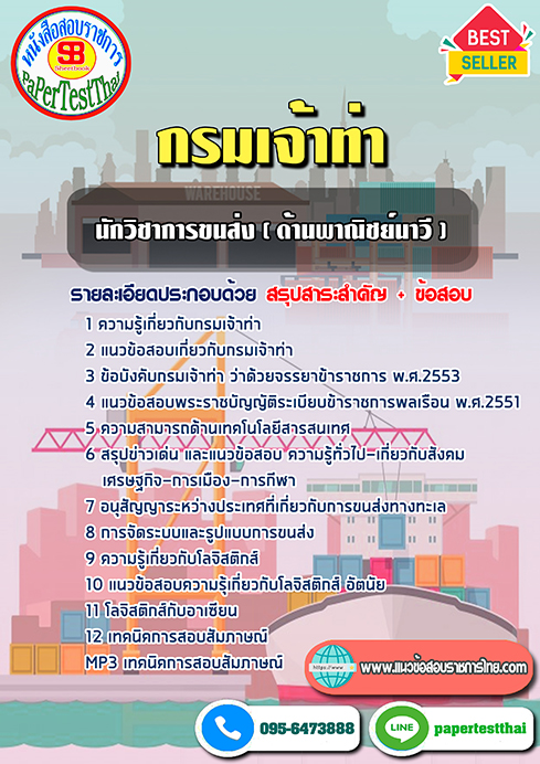 สรุปแนวข้อสอบนักวิชาการขนส่ง (ด้านพาณิชย์นาวี) กรมเจ้าท่า