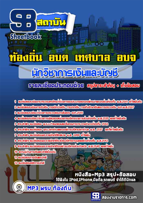 ข้อสอบ นักวิชาการเงินและบัญชี ท้องถิ่น อปท