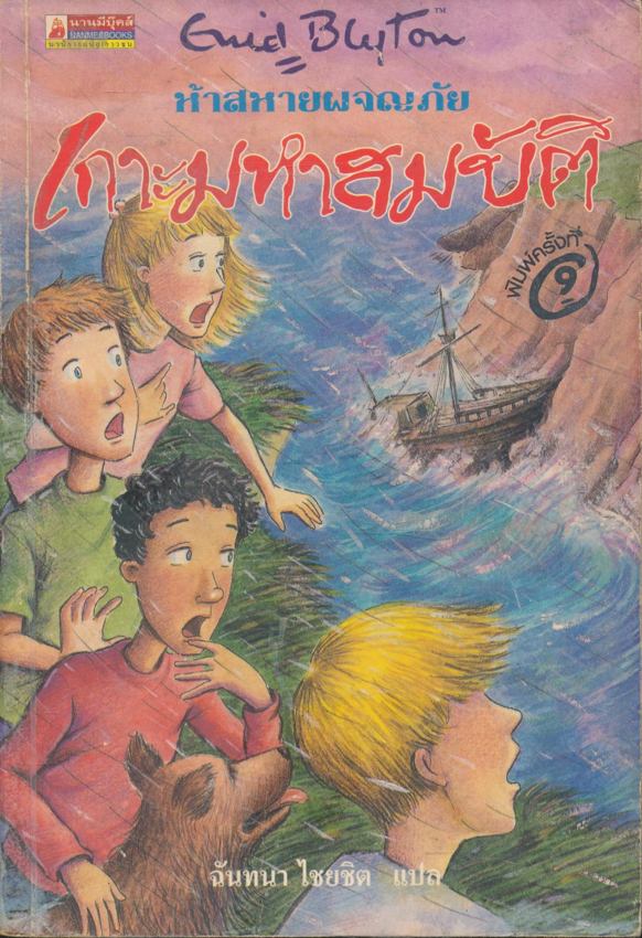ห้าสหายผจญภัย ตอน เกาะมหาสมบัติ