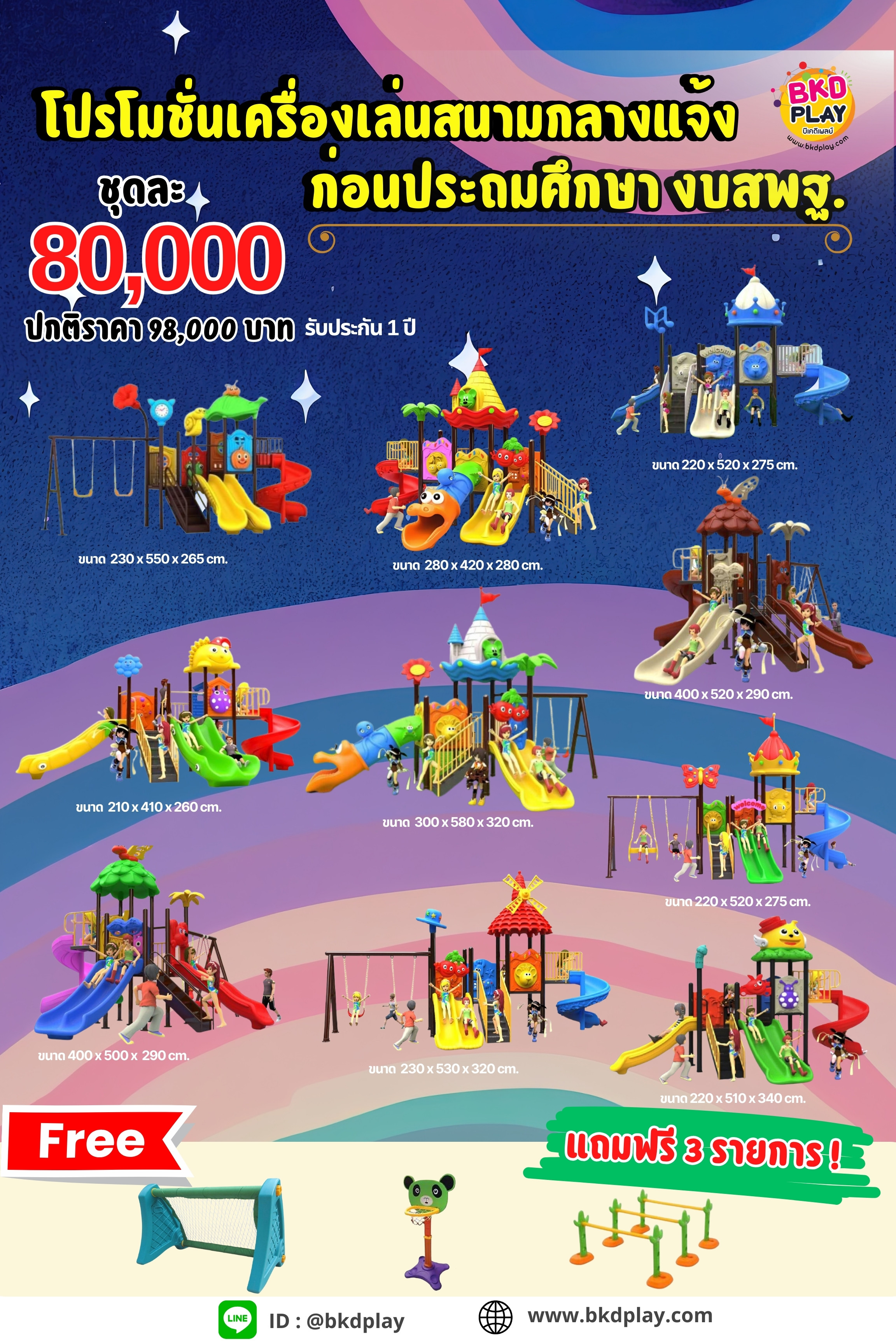 ชุดโปรโมชั่นKids zone เครื่องเล่นละ 80,000บาท ราคาเท่ากัน เครื่องเล่นสนามกลางแจ้ง เครื่องเล่นปฐมวัย เด็กอนุบาล,สนามเด็กเล่น,เครื่องเล่นสนามราคาถูก OutdoorPlayground , ของเล่นสนาม, สำหรับบริจาคสนามเด็กเล่น