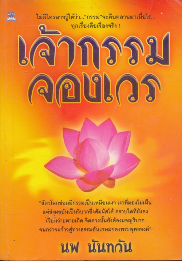 เจ้ากรรมจองเวร