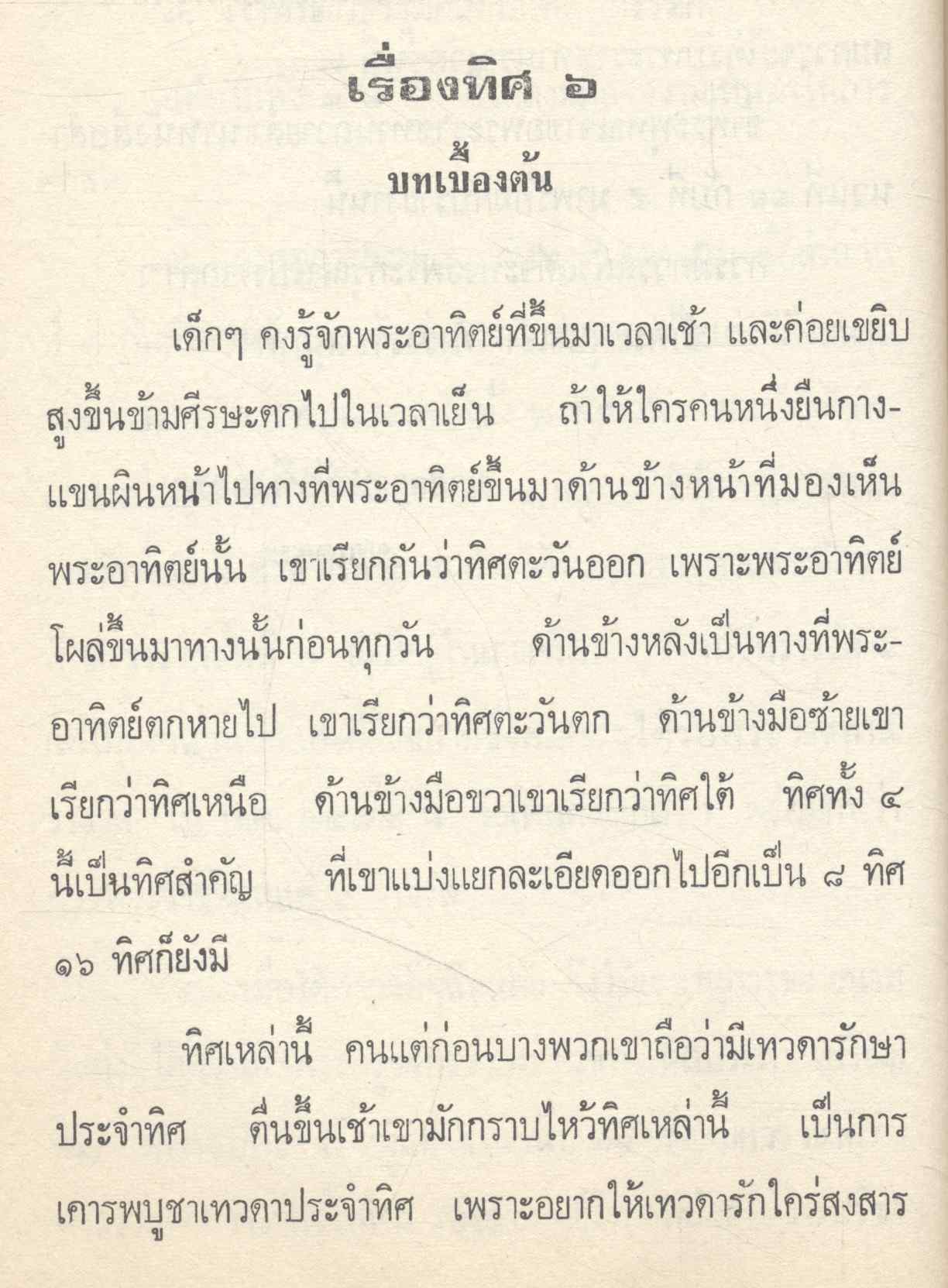 ทิศ ๖ ปัจฉิมโอวาท สันติสุข ความตายของแม่ ใกล้ตาย หาเรื่องไปตาย คู่มือการตาย