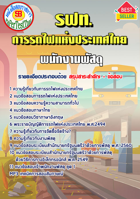 แนวข้อสอบ พนักงานพัสดุ รฟท