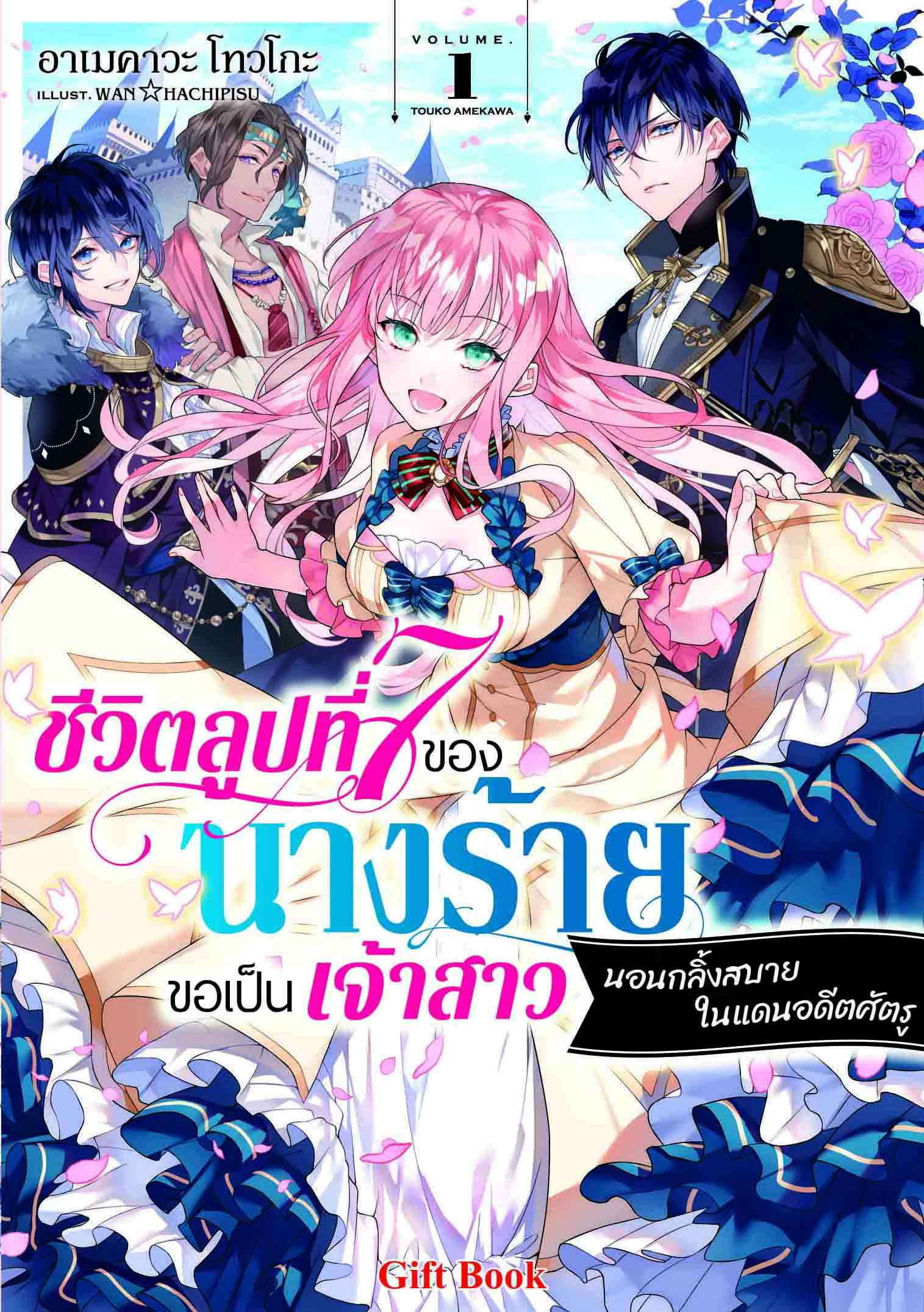 (นิยาย) ชีวิตลูปที่ 7 ของนางร้าย ขอเป็นเจ้าสาวนอนกลิ้งสบายในแดนอดีตศัตรู 1